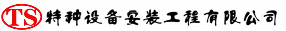 北票压力容器安装公司_北票压力管道安装_北票储气罐安装告知厂家